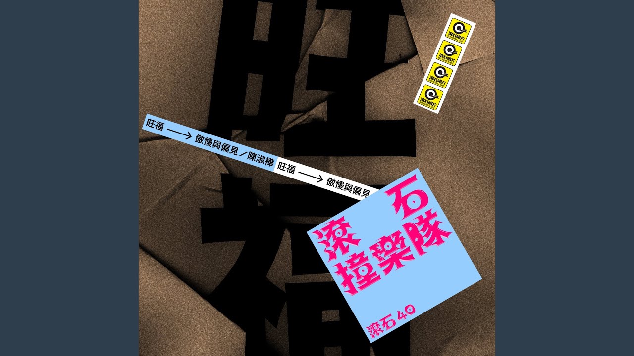 傲慢與偏見