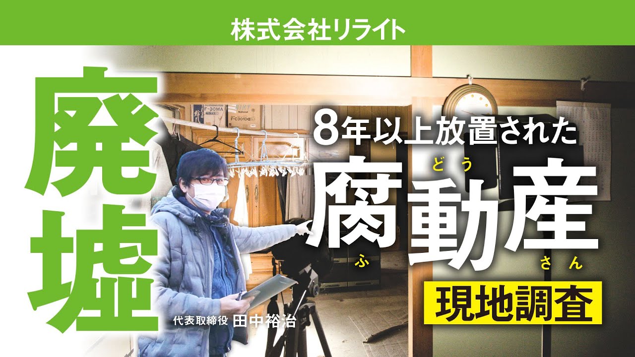 不動産会社リライトが千葉県某所の廃墟に潜入そこで見たものとは...
