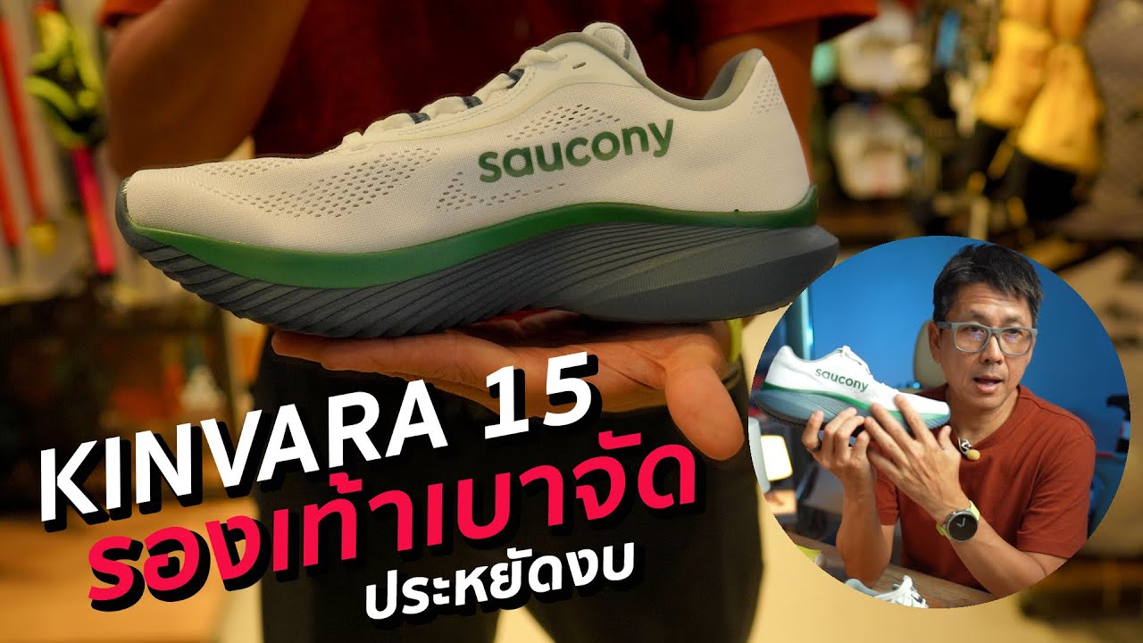 แกะกล่อง kinvara 15 เบา จัด- ประหยัดงบ