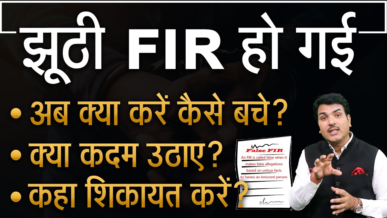 झूठी FIR से कैसे बचे और क्या करे| False FIR Se Kaise Bache | How To Cancel Fake FIR?