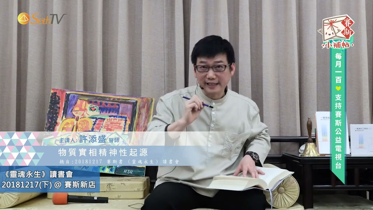 物質實相精神性起源【許添盛醫師/賽斯小補帖】