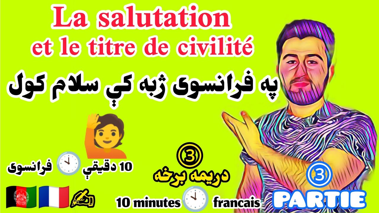 څنګه کولي شو چی په فرانسوي ژبه کې سلام وکړو 🙋‍♂️ دریمه برخه 03 / la salutation en français