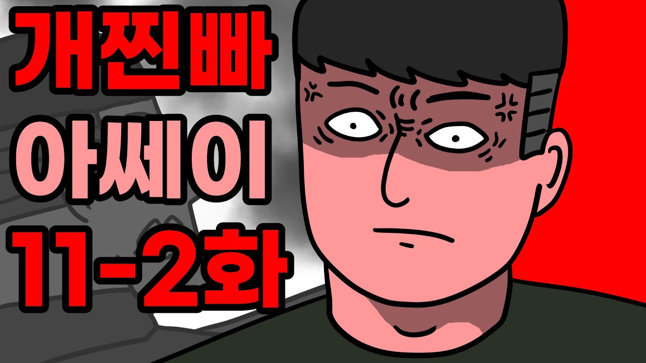 해병대 개찐빠 아쎄이 11-2화