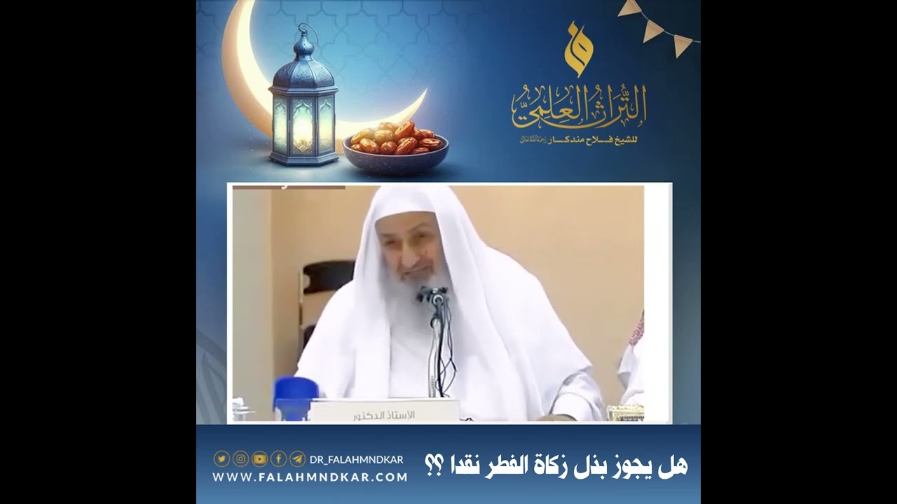 ♦️ هل يجوز بذل زكاة الفطر نقدا ؟؟ 🎙 الشيخ فلاح مندكار - رحمه الله -