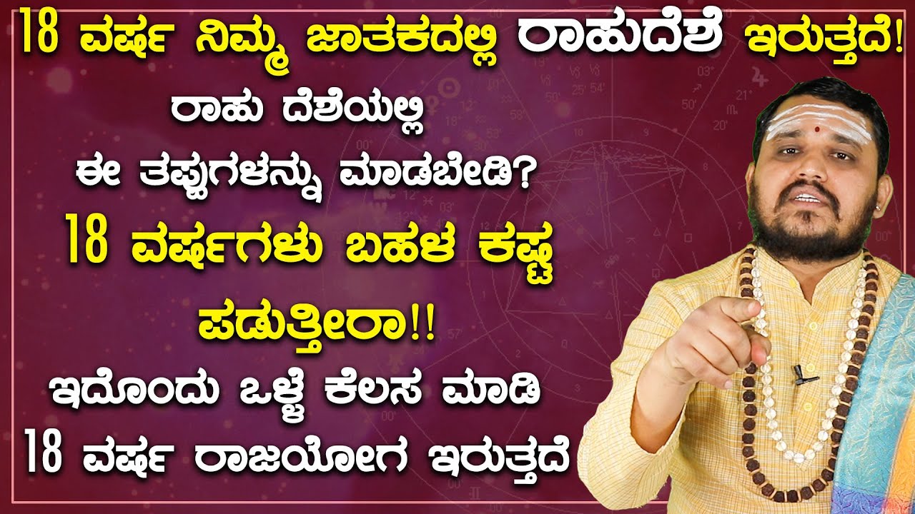 18 ವರ್ಷ ನಿಮ್ಮ ಜಾತಕದಲ್ಲಿ ರಾಹುದೆಶೆ  ಇರುತ್ತದೆ | ರಾಹು ದೆಶೆಯಲ್ಲಿ ಈ ತಪ್ಪುಗಳನ್ನು ಮಾಡಬೇಡಿ?