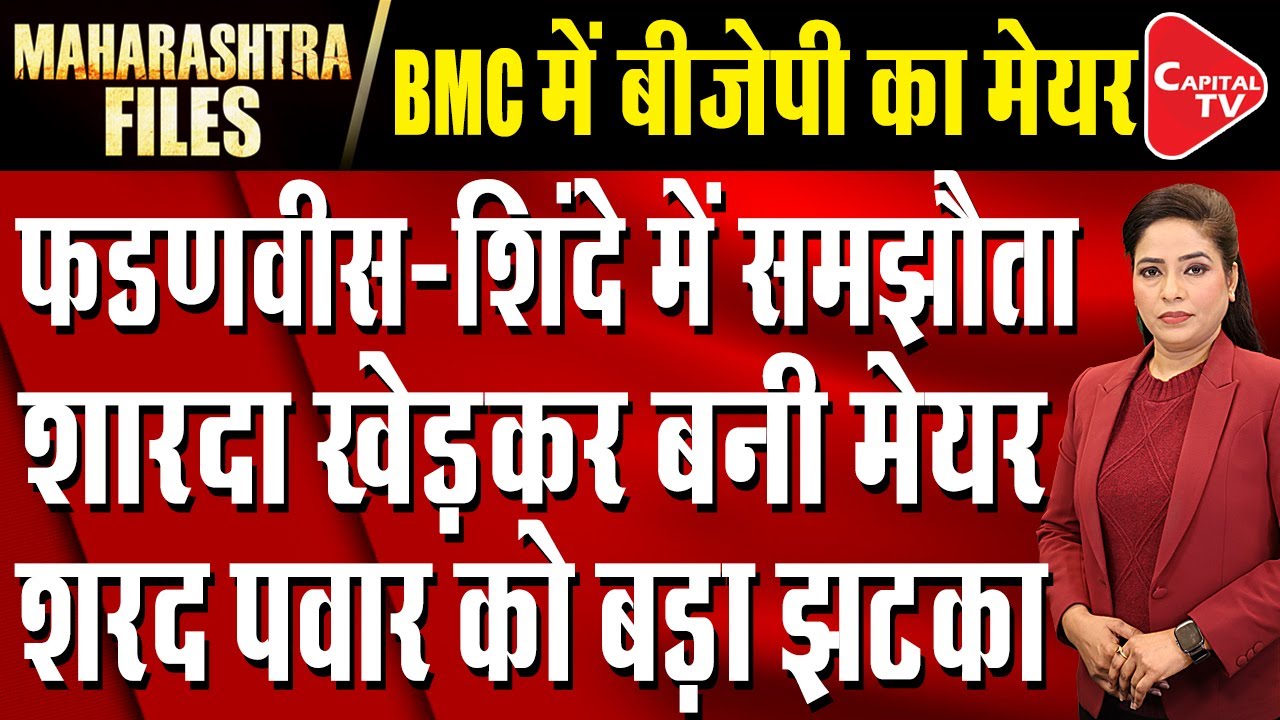 BMC Mayor News: Agreement between Eknath Shinde and CM Fadnavis, will be with BJP | Capital TV