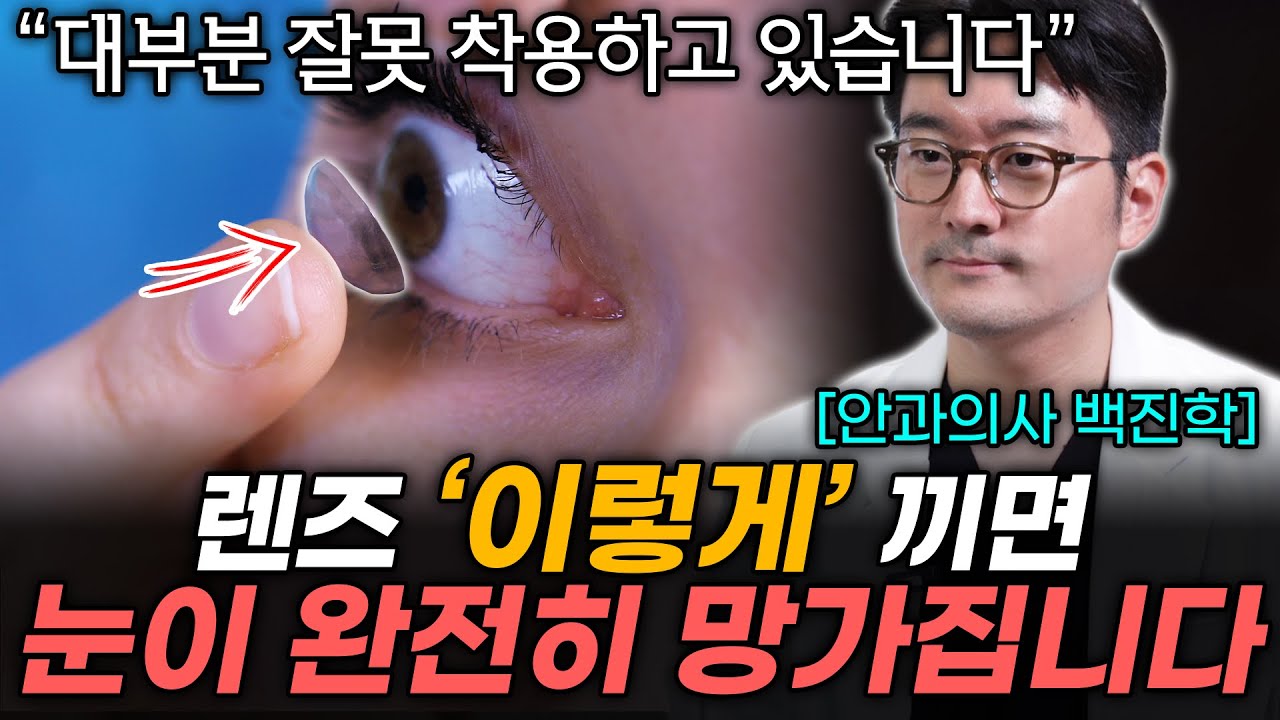 설마 렌즈 '이렇게' 끼시나요? 그랬다간 평생 앞을 못봅니다. (백진학 안과전문의)