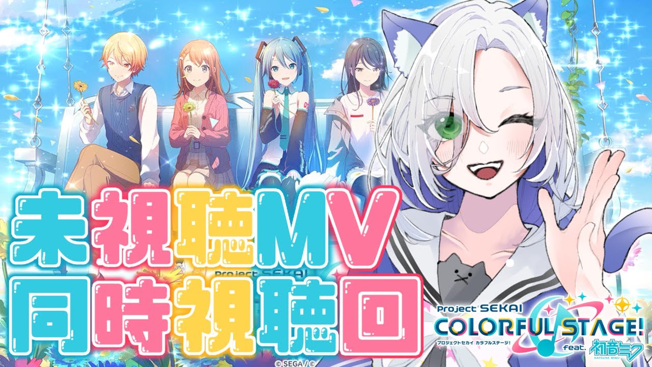 【#プロセカ  】未視聴MV同時視聴する！！！！！ #初見大歓迎 【my dear. production】