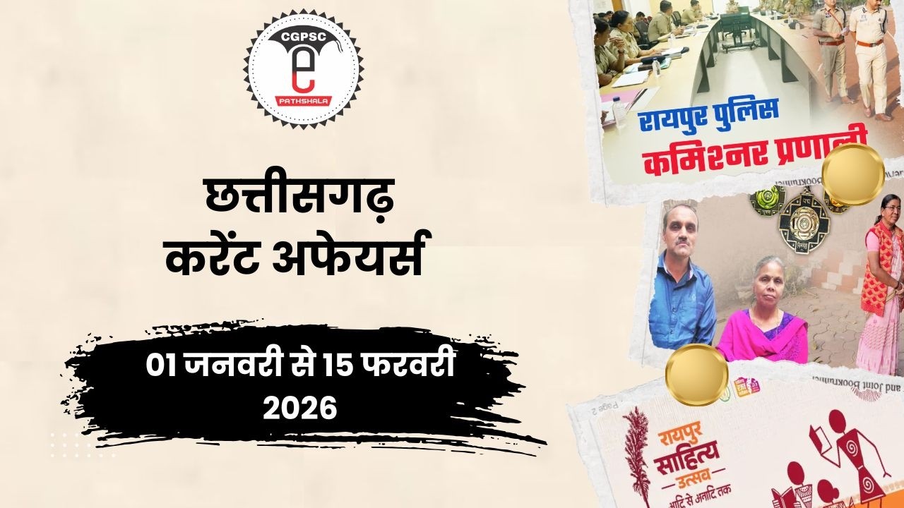 छत्तीसगढ़ करेंट अफेयर्स (01 जनवरी से 15 फरवरी- 2026) | CG Current Affairs 01 Jan to 15 Feb 2026