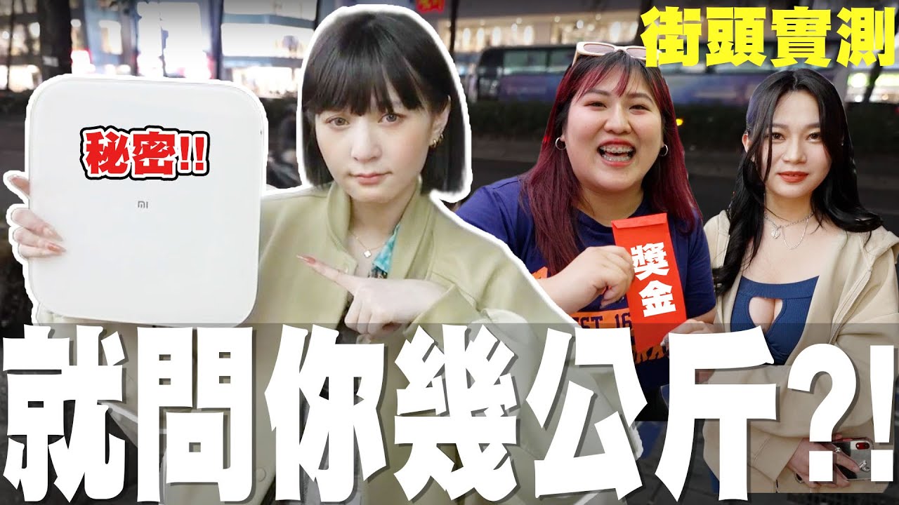 就問你幾公斤❗東區篇❗直接抓到路人謊報體重｜街頭實測😎😎