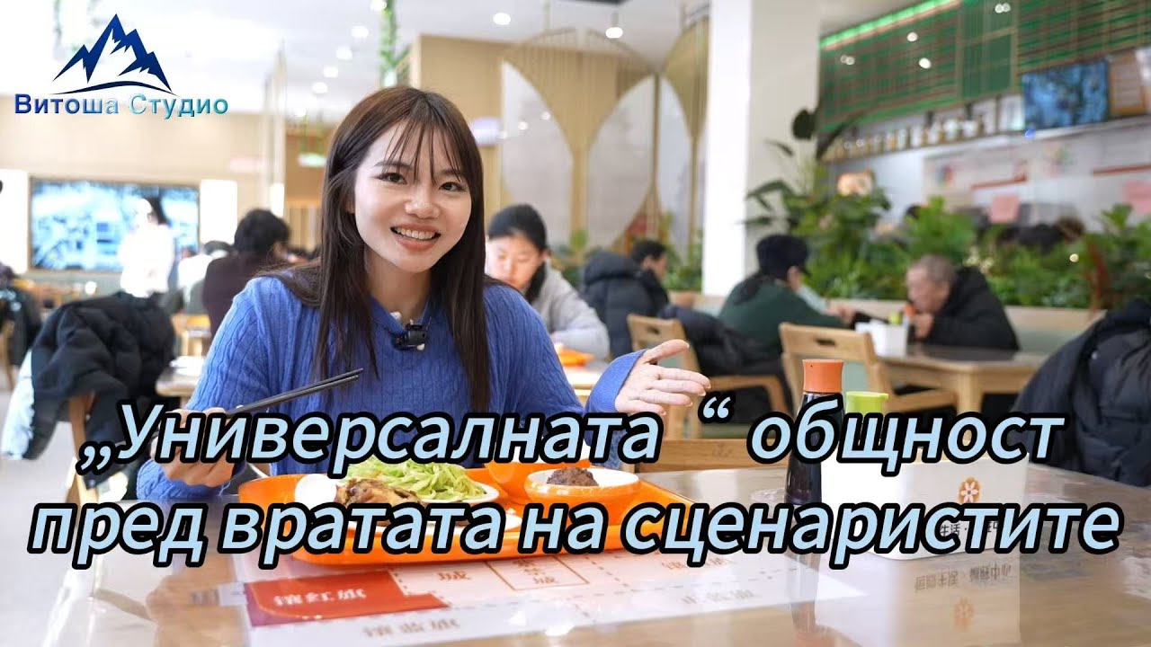 „Универсалната“ общност пред вратата на сценаристите