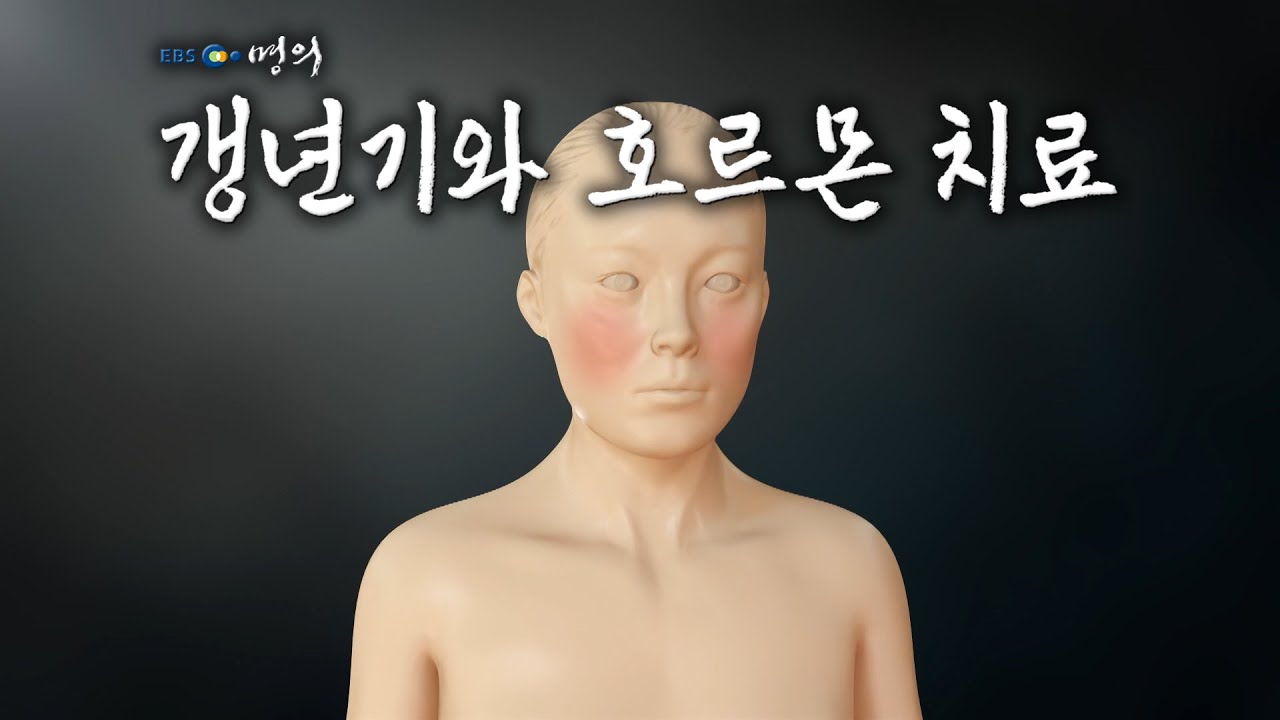 [명의 의학백과📖] 갱년기와 호르몬 치료