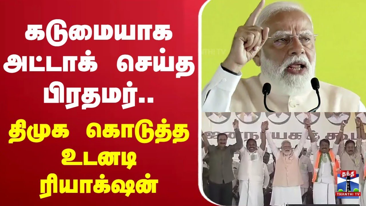 🔴LIVE : PM Modi Vs DMK | கடுமையாக அட்டாக் செய்த பிரதமர்.. திமுக கொடுத்த உடனடி ரியாக்‌ஷன்