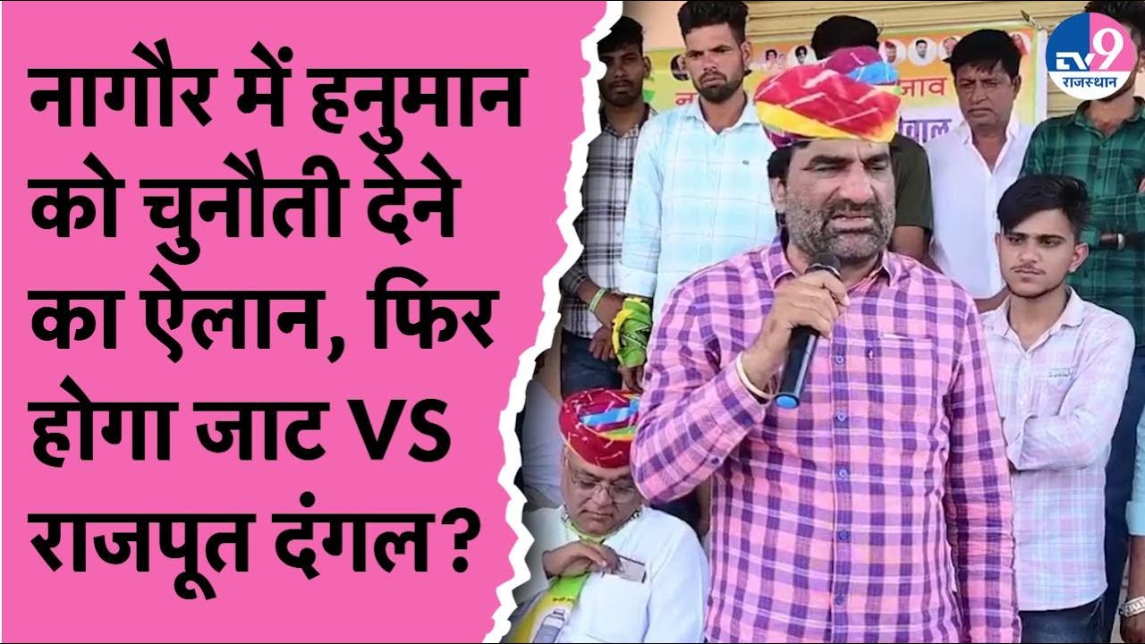 Hanuman Beniwal पर अपना ही दांव पर उल्टा, राजपूत समाज को आक्रोशित कर फंसे ? TV9 Rajasthan