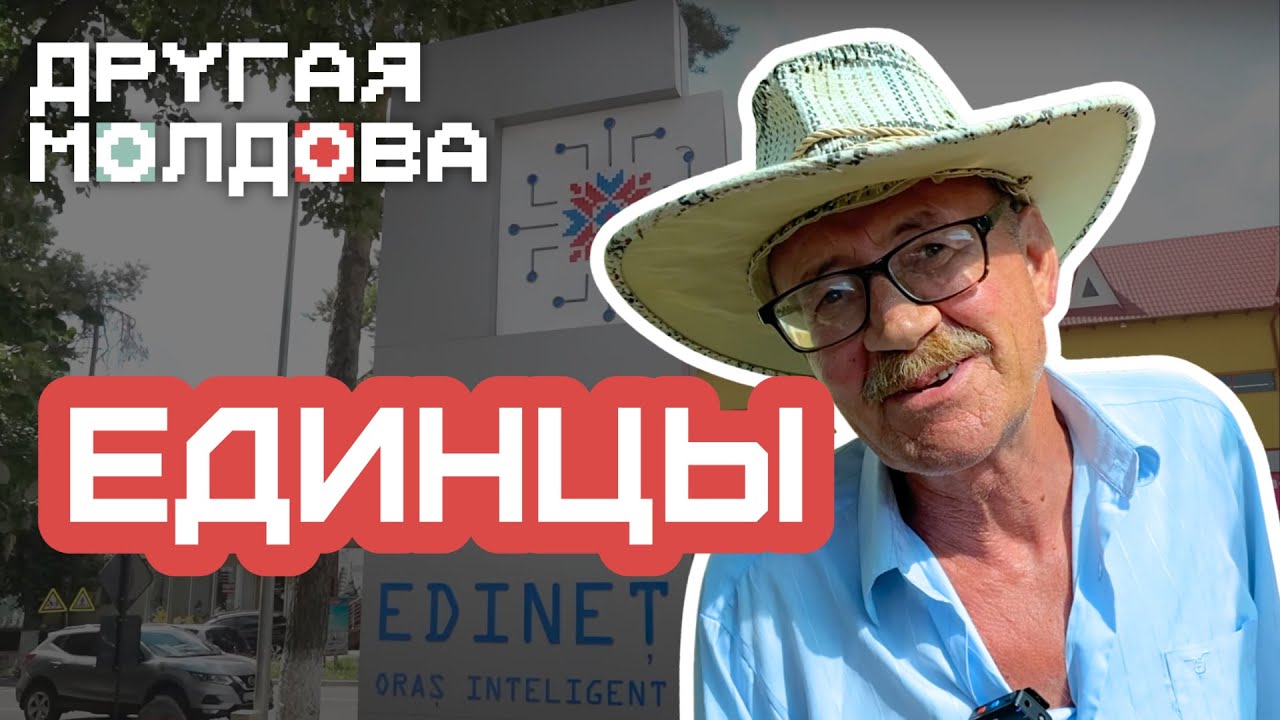 Единцы: выпуск, из-за которого на нас пожаловались в полицию. Как живет самый «умный город» Молдовы