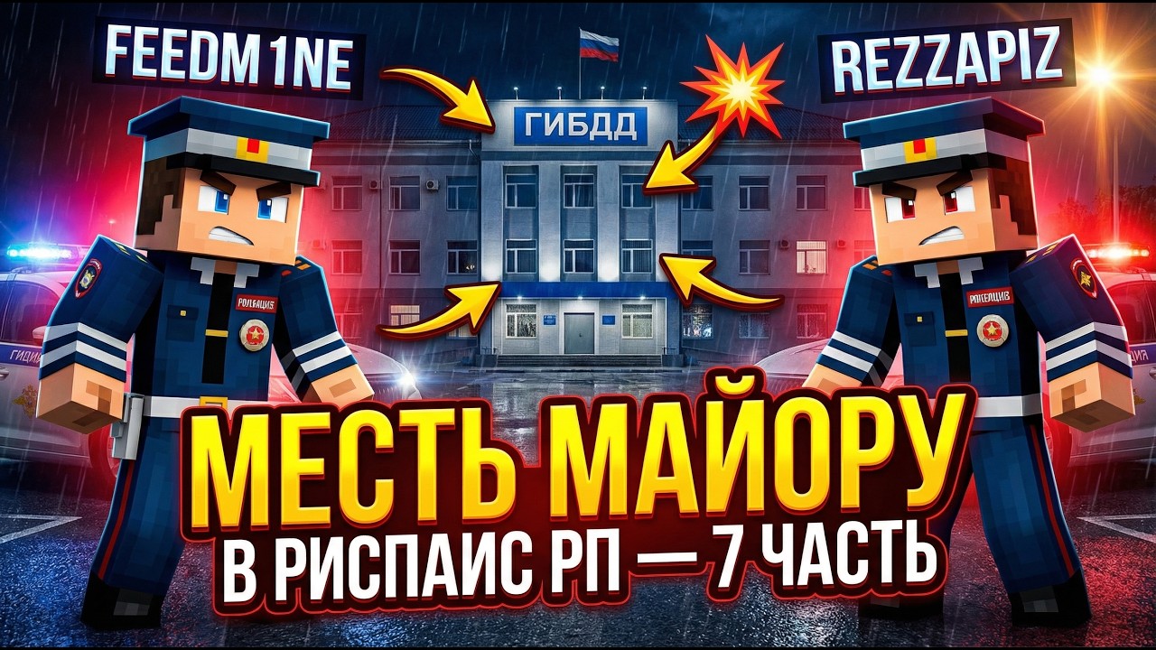7 Часть в Риспаис РП. Месть майору