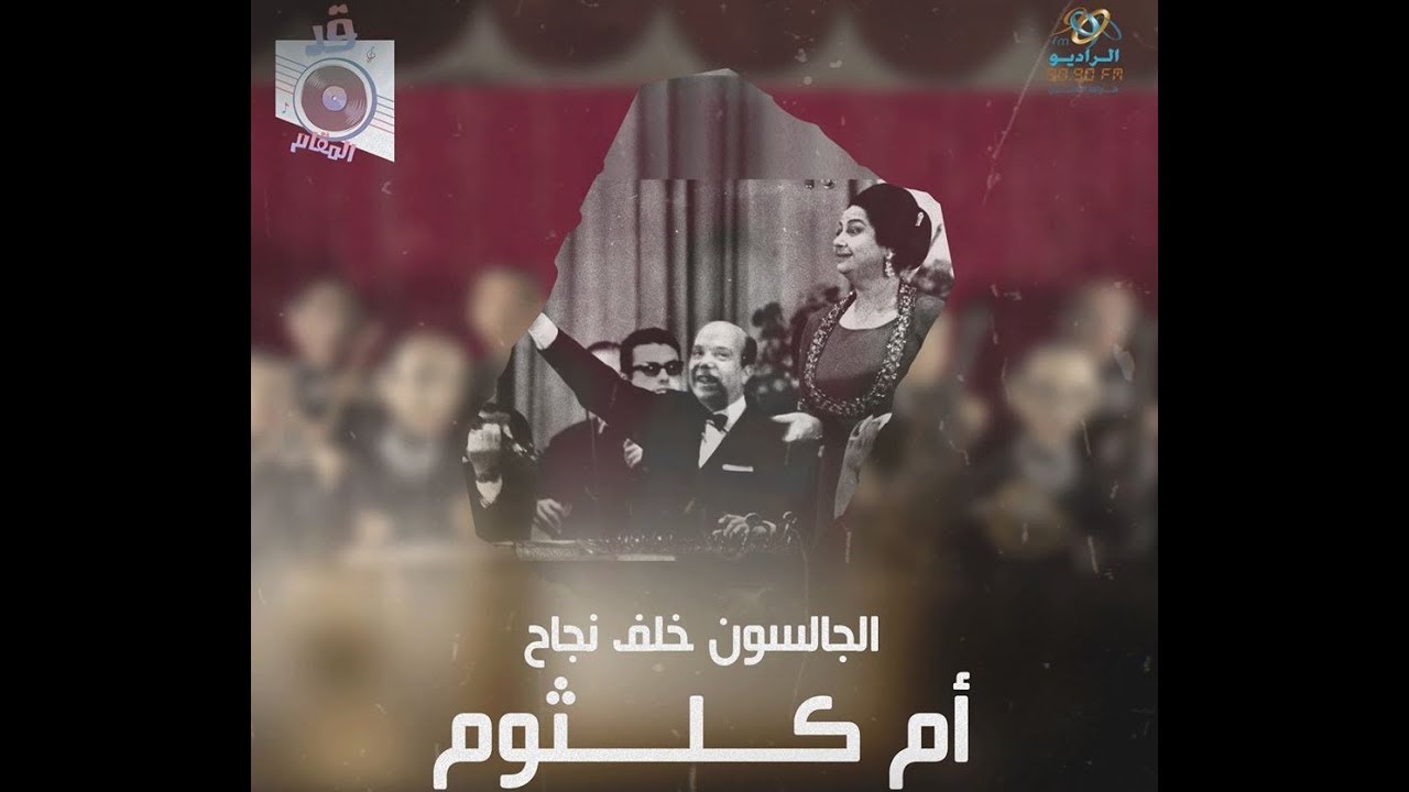 الجالسون خلف نجاح ام كلثوم .. أسرار صناعة نجاح أم كلثوم | قد المقام مع بسنت بكر