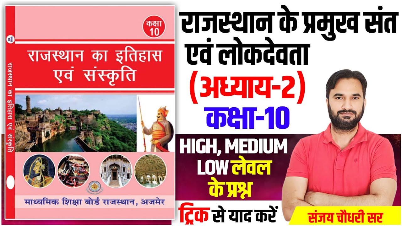 हमारा राजस्थान कक्षा-10 l A to Z Rajasthan GK l राजस्थान के प्रमुख संत एवं लोकदेवता l Rajasthan GK