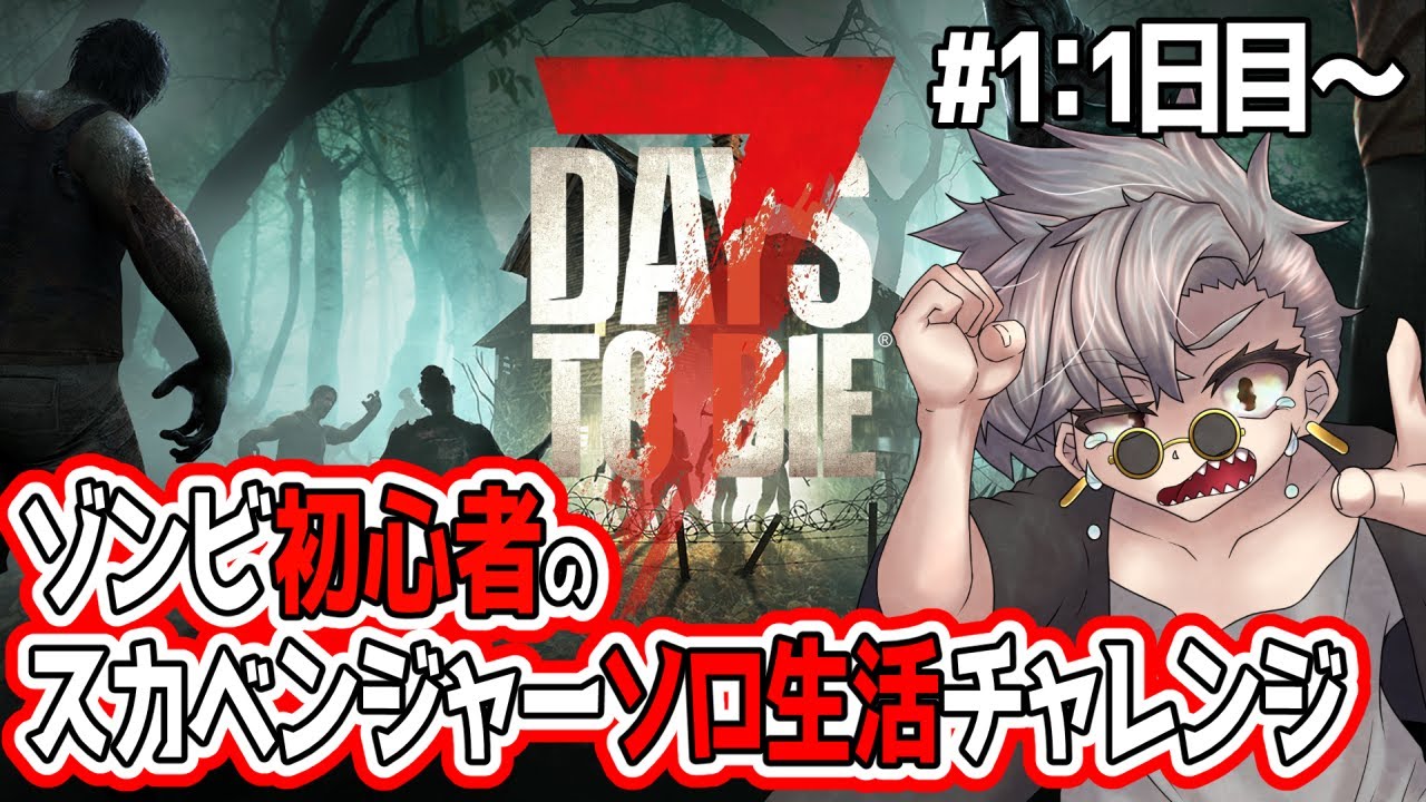 【#7DaysToDie】大体ルールはわかったぜ！｜ゾンビ初心者のスカベンジャー生活【#7dtd】