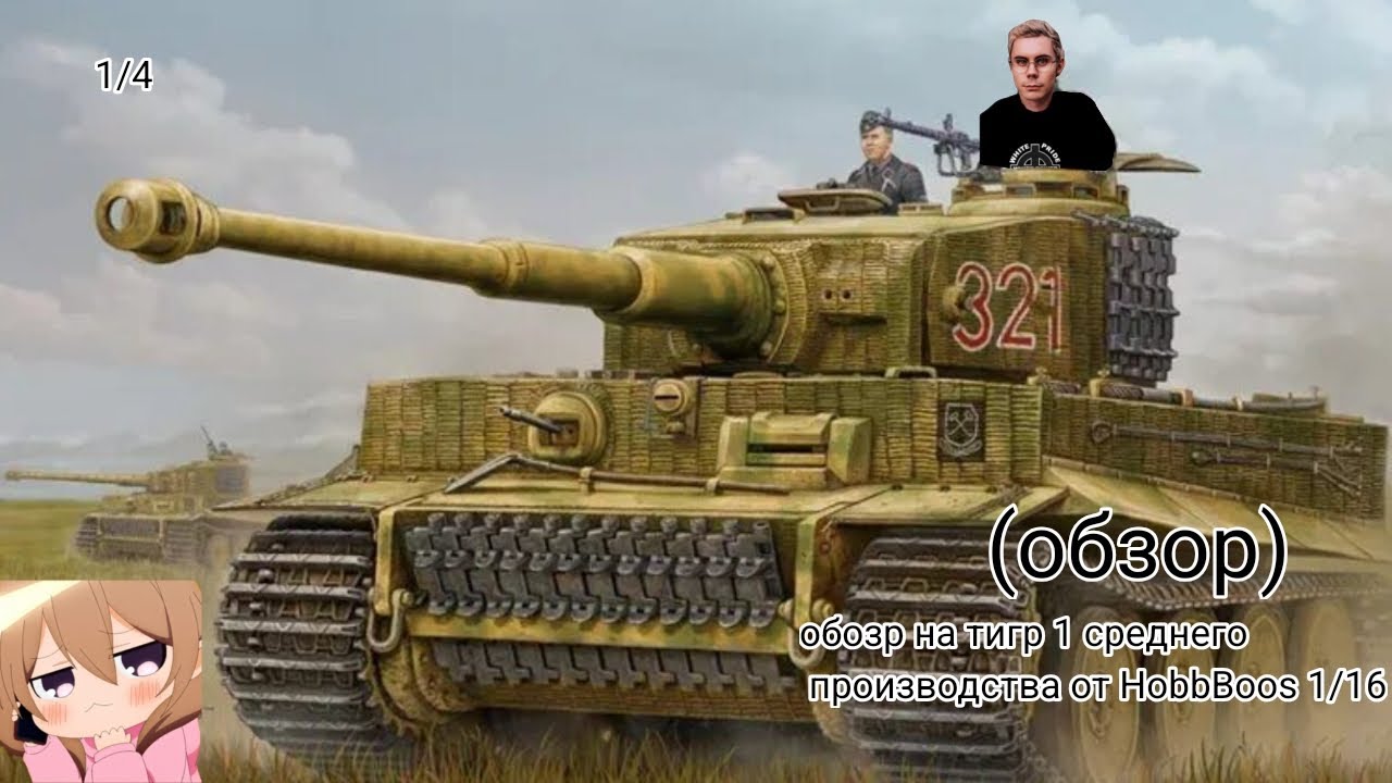 Обзор на модель танка тигр 1 среднего производства от HobbBoos 1/16 