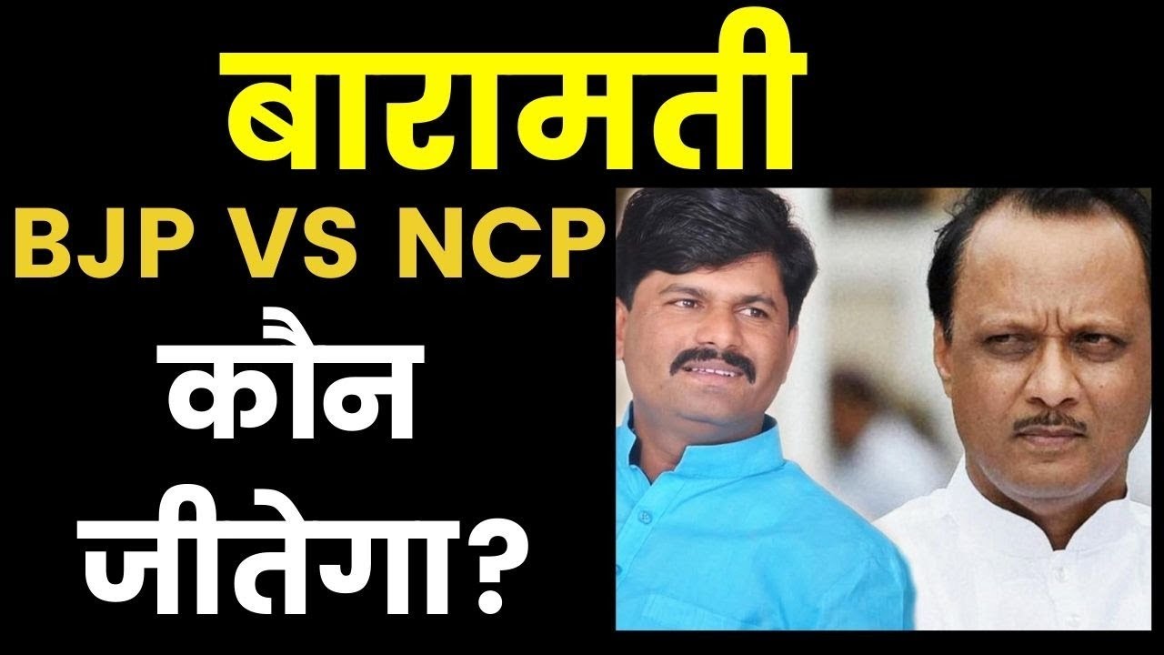 Maharashtra Baramati constituency election result 2019, Exit Poll Vote Share, BJP Congress