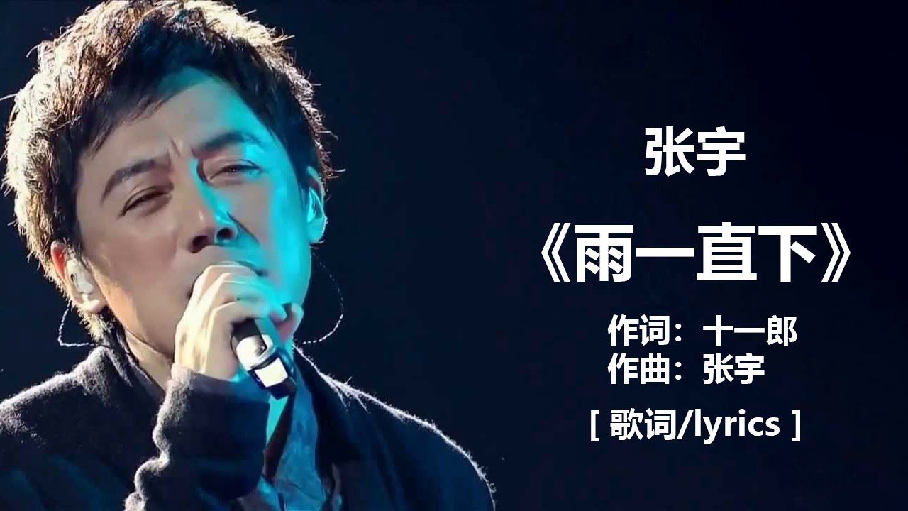 张宇 - 《雨一直下》 [歌词] 『就是爱到深处，才由他碎了心 , 也要放得下』~   张信哲 -《不要对他说》 [ 歌词 ] ~ 郑中基 & 张学友 - 《左右为难》 [歌词]