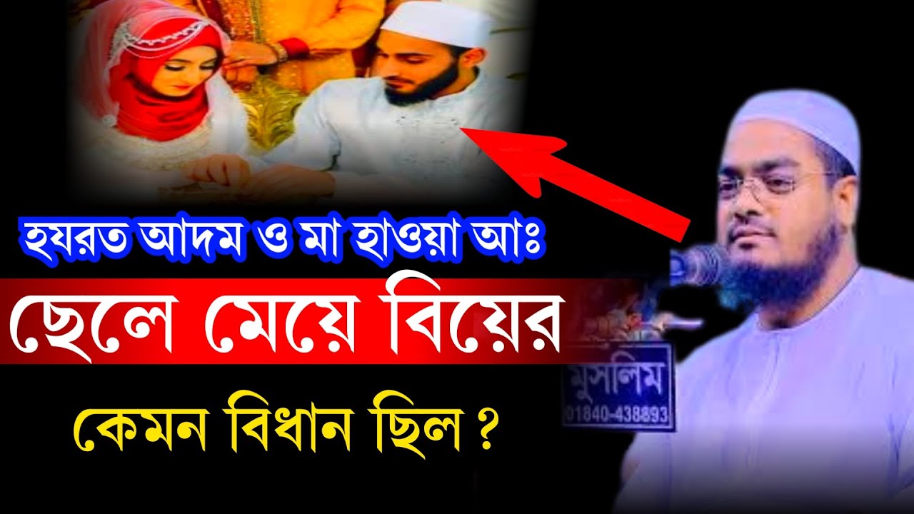 হযরত আদম আঃ ও মা হাওয়া আঃ এর ছেলে মেয়ে বিয়ের বিধান কেমন ছিল? Hafizur Rahman Seddeki new waz 2023