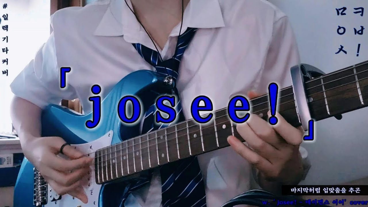 일렉기타로 'josee! - 데이먼스 이어'