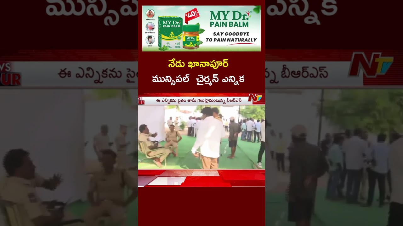 Khanapur Municipal Chairman Election To Be Held Today | NTV Telugu