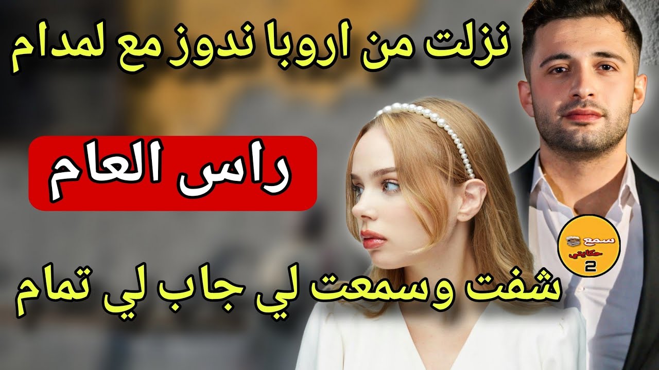 هبطت المغرب على غفلة ندوز راس العام مع المدام🤯ولي شافتو عينيا وسمعاتو وذنيا صدمني صدمة دالزمان😱#قصص