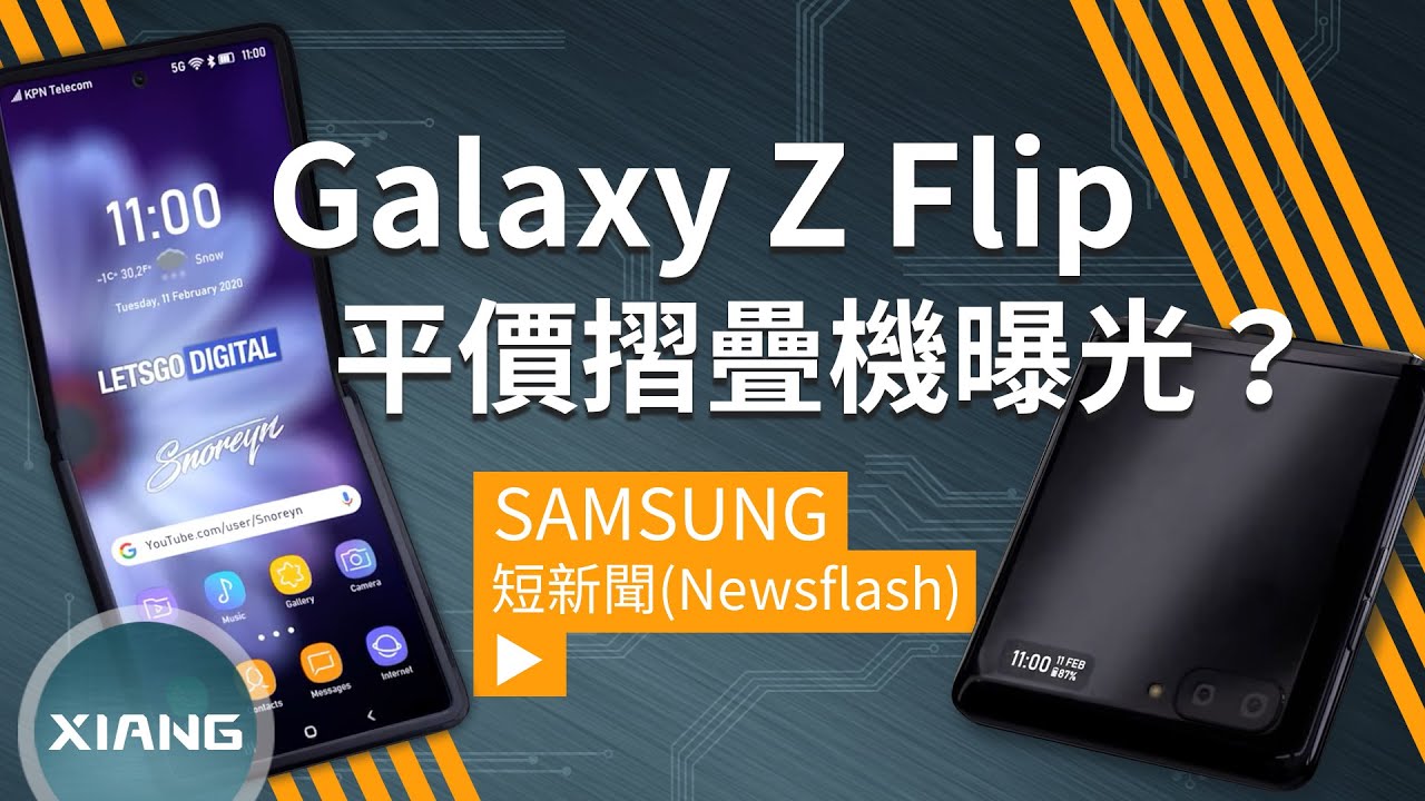 Samsung Galaxy Z Flip 平價螢幕摺疊機曝光？掀蓋式設計、UTG開孔式螢幕、雙主鏡頭、高通S855 | 短新聞【小翔XIANG】
