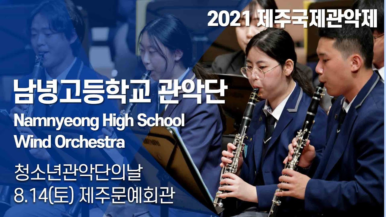 2021 제주국제관악제 청소년 관악단의 날 / 남녕고등학교 관악단 (Namnyeong High School Wind Orchestra)