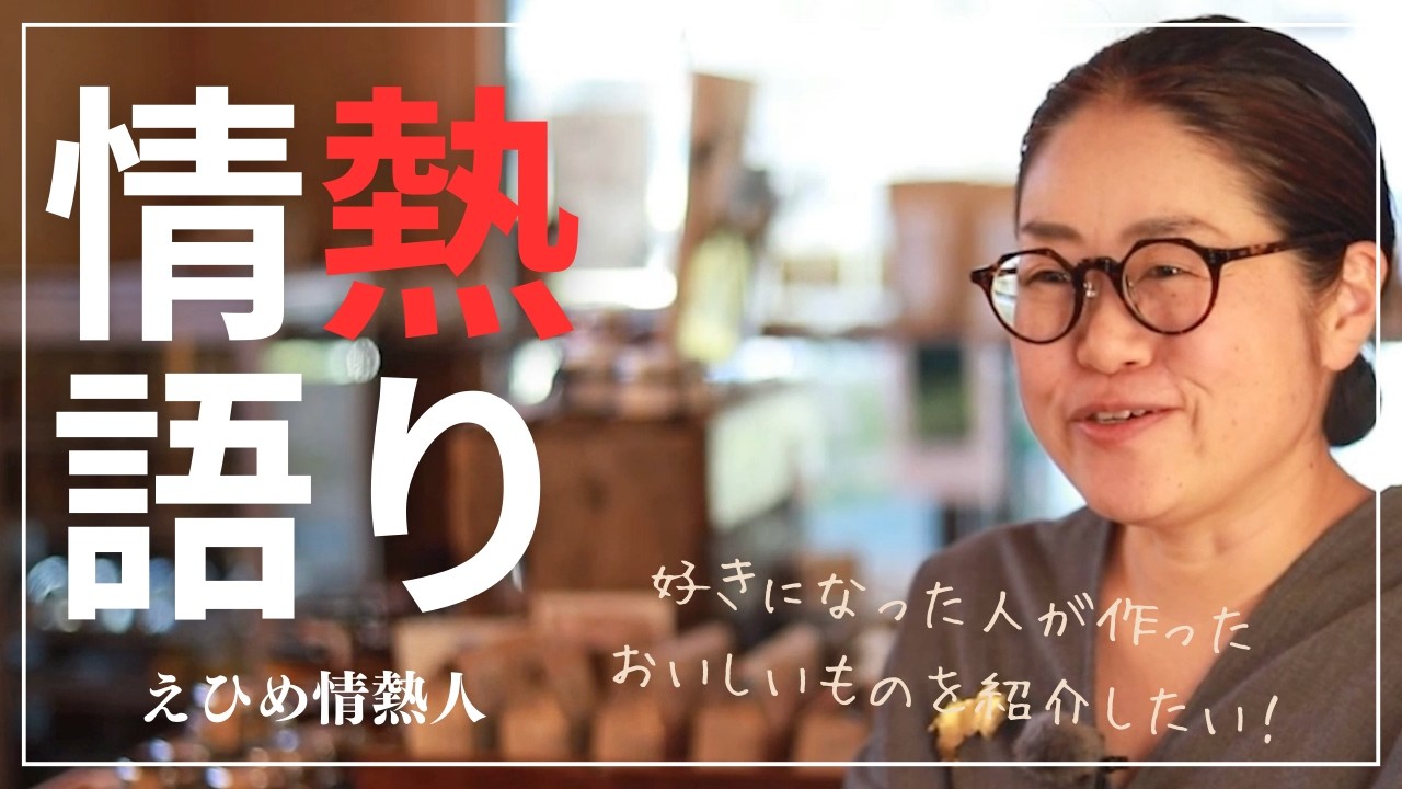 【えひめ情熱人】まなべ商店 眞鍋久美 2話