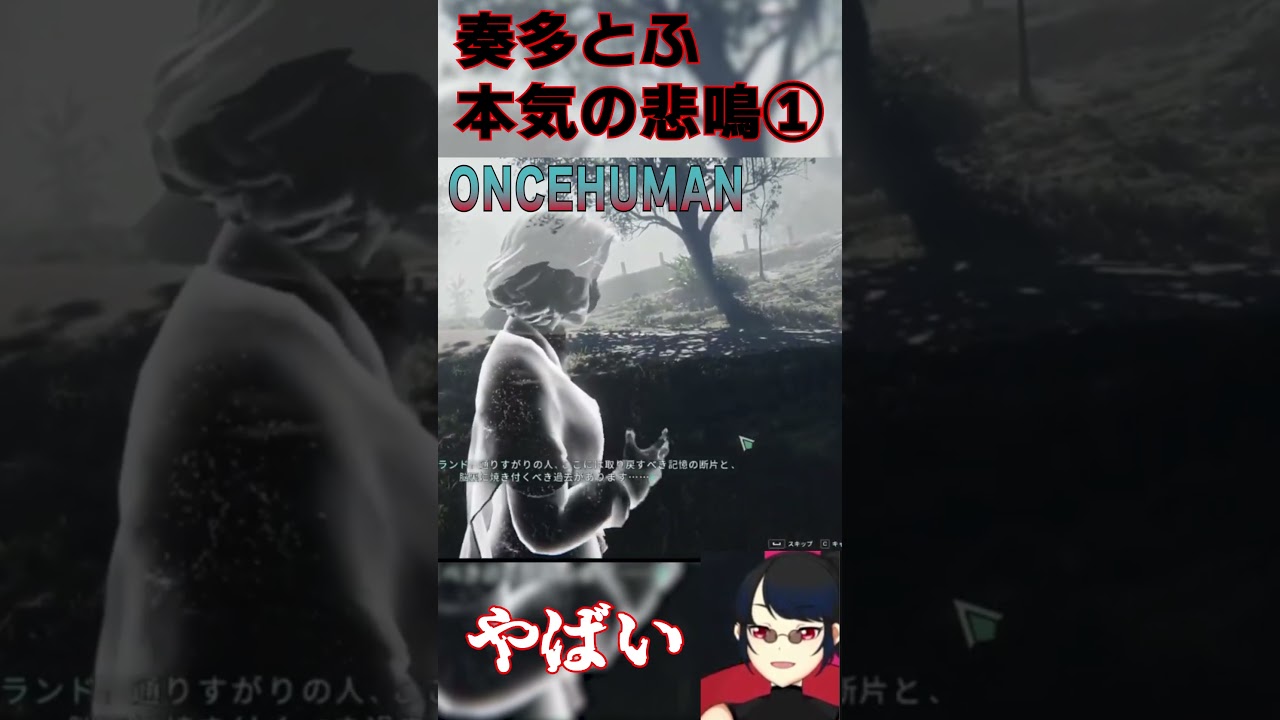 奏多とふの本気の悲鳴01　#Shorts　#Vtuber　#ONCEHUMAN