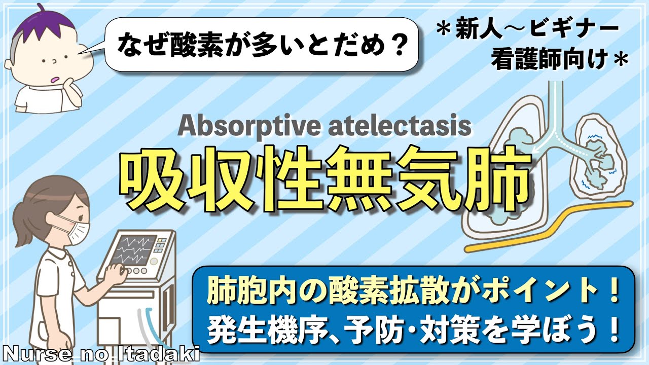 【吸収性無気肺とは？】高濃度酸素が引き起こす合併症の発生機序と予防､対応を学ぼう！