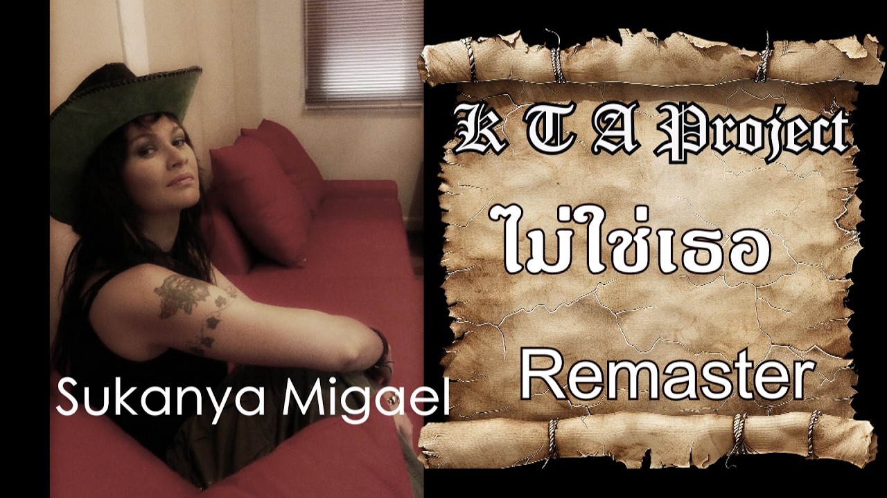 ไม่ใช่เธอ - สุกัญญา มิเกล [ VDO Official]