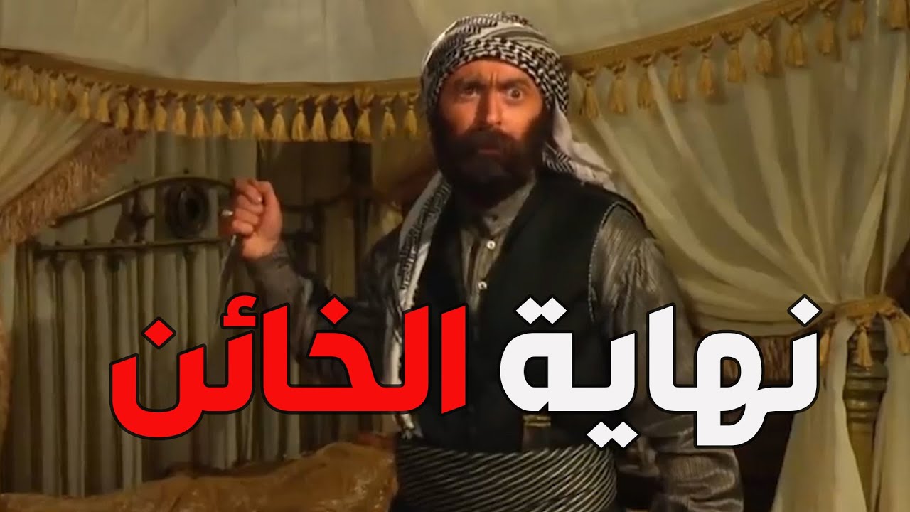 باب الحارة  ـ  نهاية الواوي بعد ما خان أهل حارتو وناسو