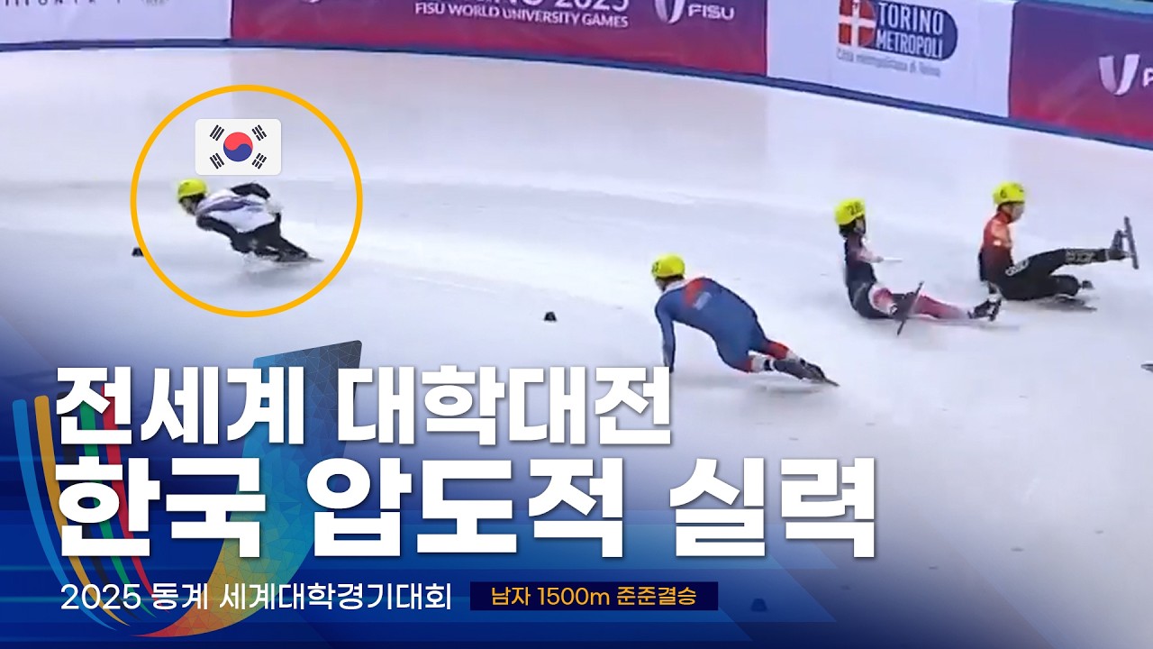 한국의 압도적인 속도를 쫓아오다 넘어지는 외국선수들 l 2025 유니버시아드 쇼트트랙 남자 1500m 준준결승 배서찬 이동현 김태성