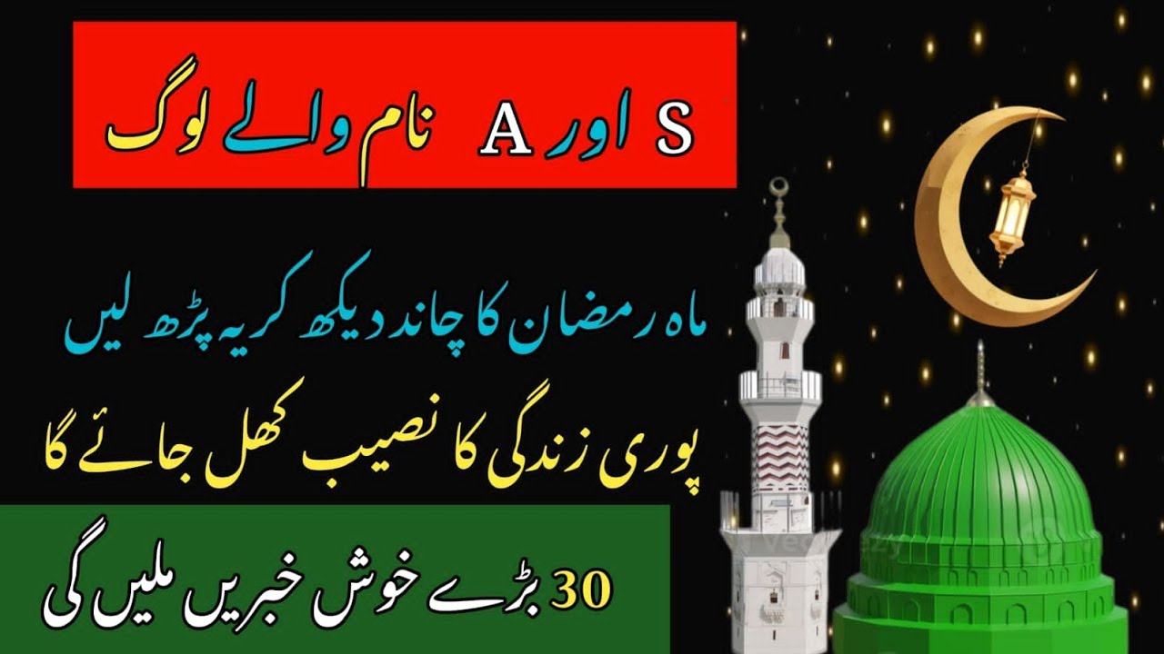 S Aur  A Naam wale log |  Ramzan 2026 Ka Chand dekhkar yah padhe |  naseeb khul jaega Inshallah 