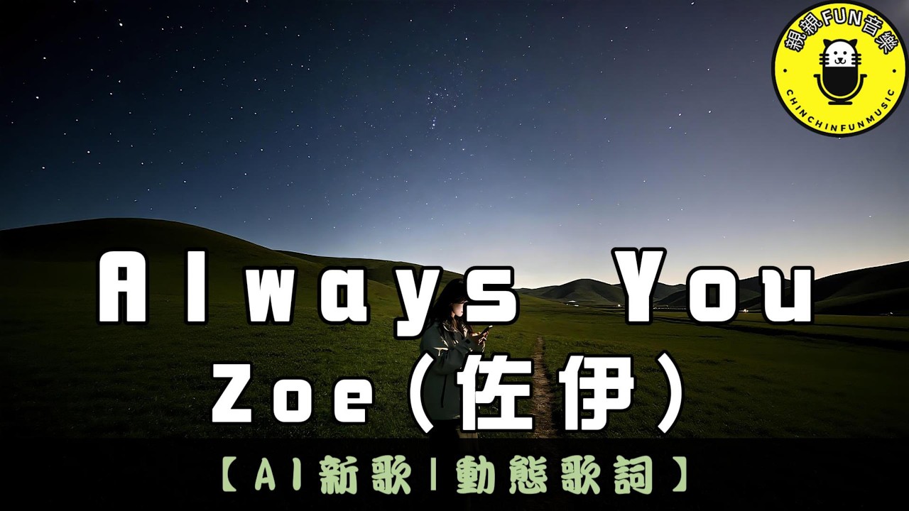 【AI歌曲(英文)】Zoe(佐伊) - Always You｜繁體拼音歌詞 CC字幕｜親親Fun音樂