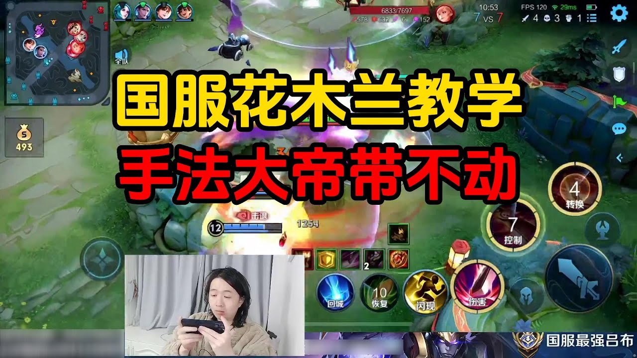 国服花木兰教学，手法大帝带不动