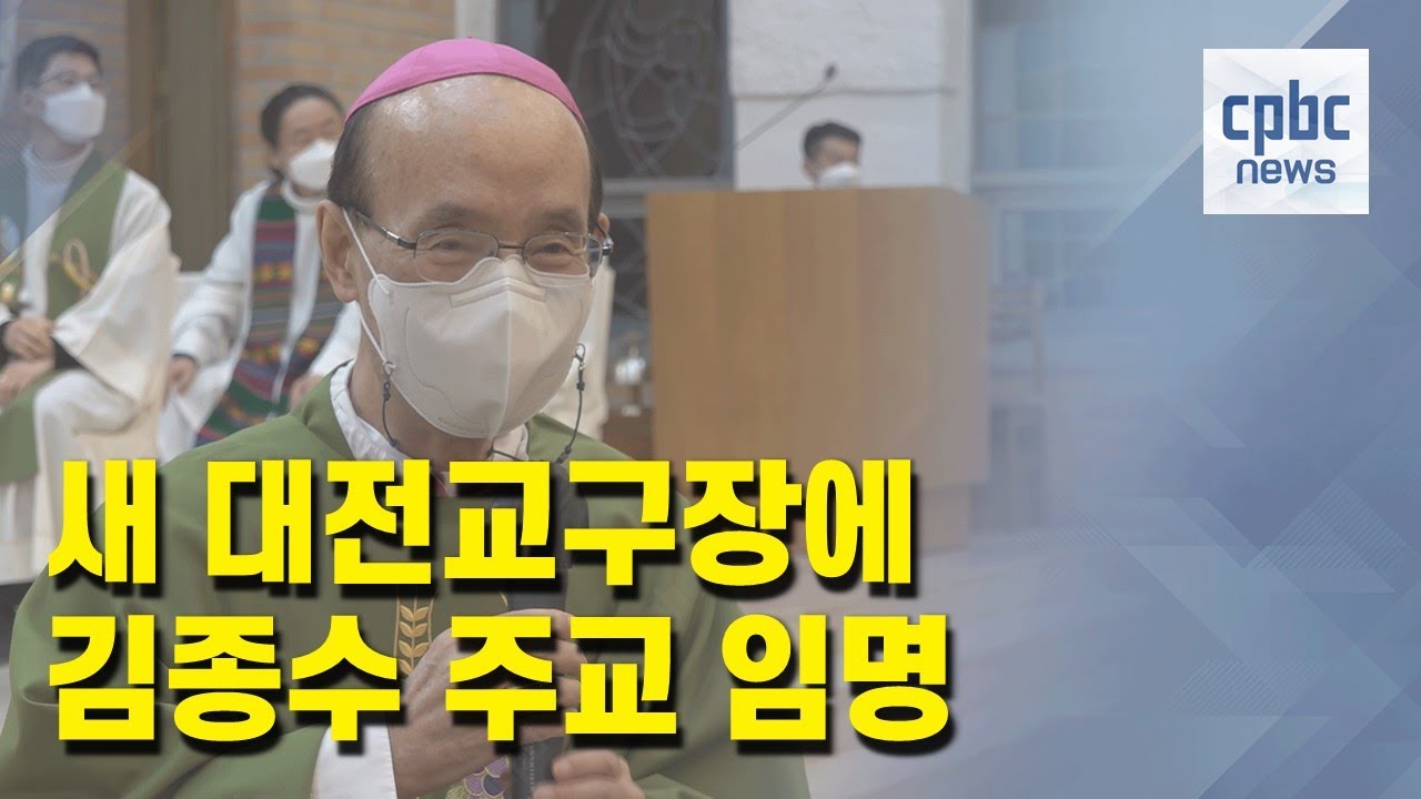 새 대전교구장에 김종수 주교···