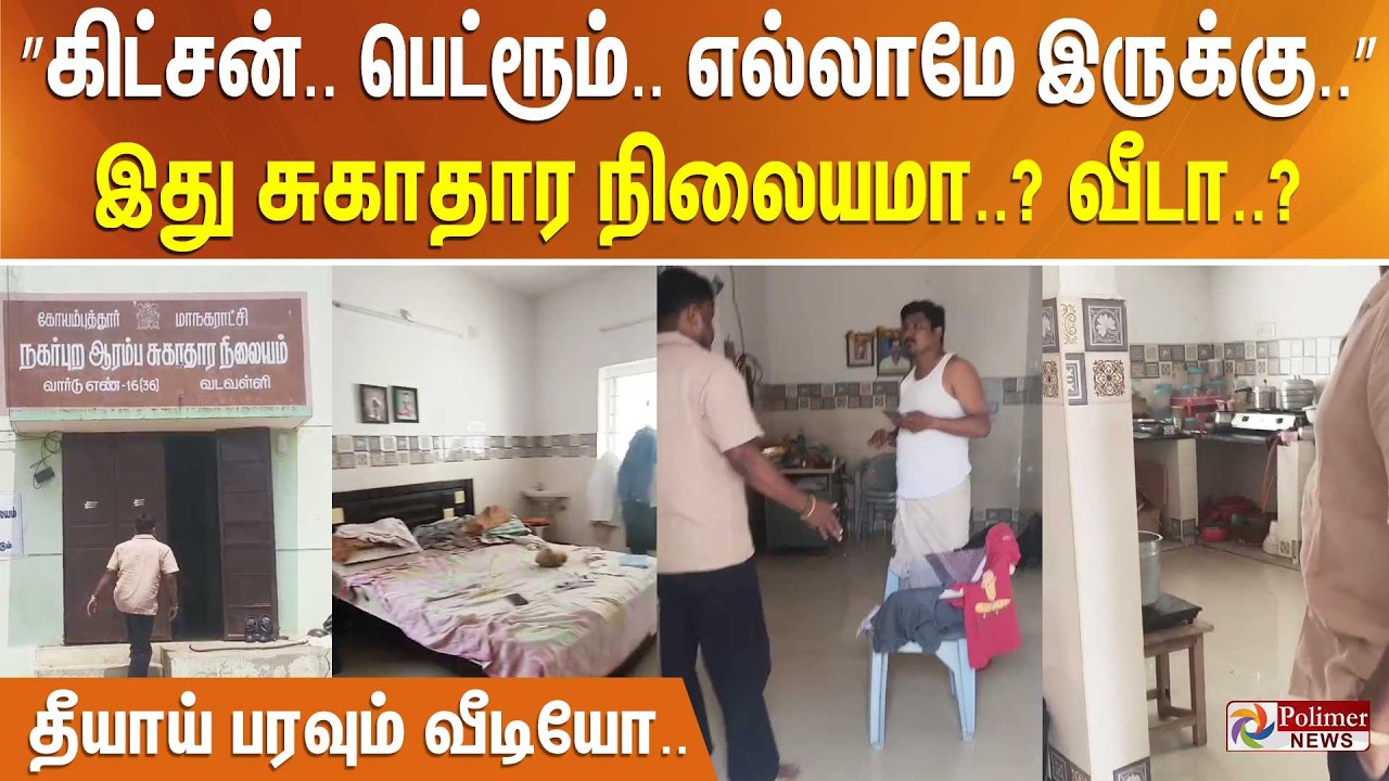 ஒரே கன்பியூஸா இருக்கு.. அரசு சுகாதார நிலையமா..? இல்ல வீடா..? தமிழகமே ஷாக் - வீடியோ படுவைரல்..