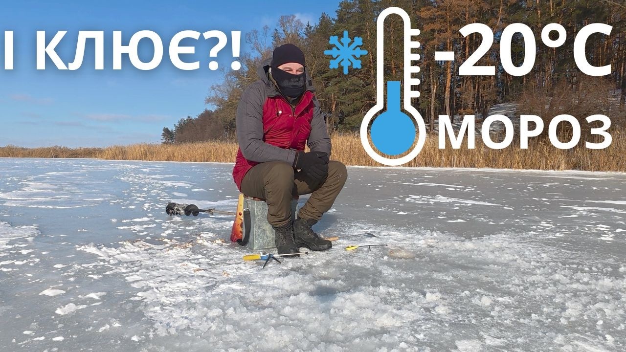 МОРОЗ -20°C, АЛЕ РИБА КЛЮЄ! ❄️🎣 ЗИМОВА РИБАЛКА В ЕКСТРЕМАЛЬНИХ УМОВАХ