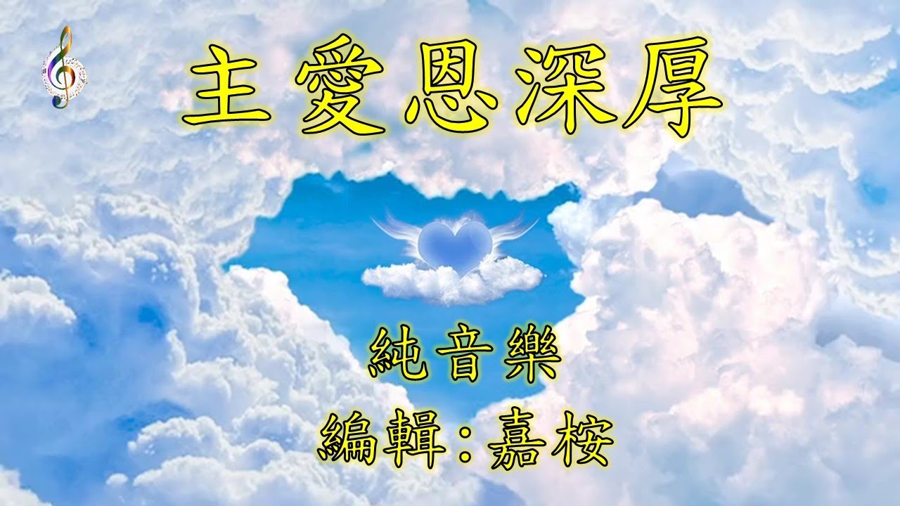福音金曲 - 主愛恩深厚 (曲寄: 並蒂花) 純音樂