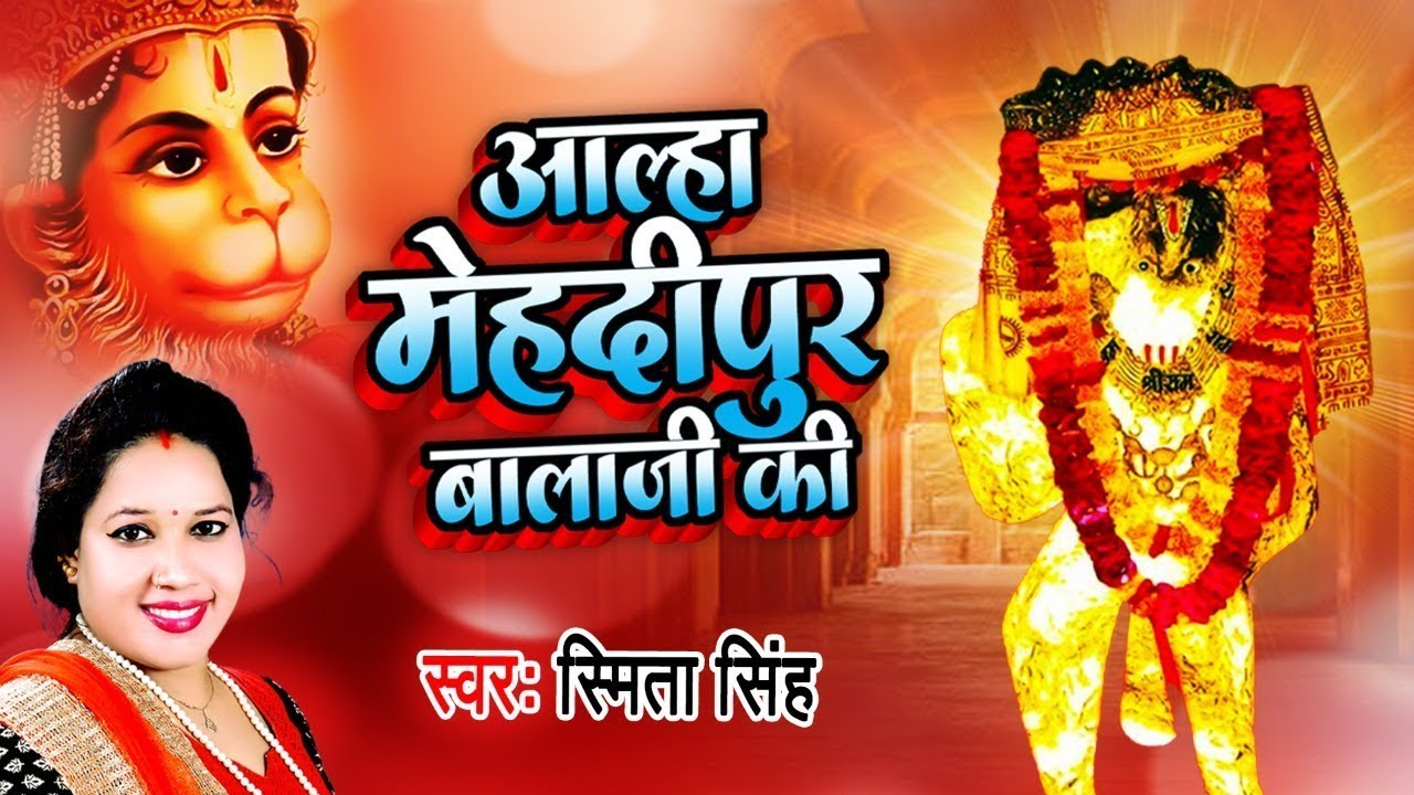 आल्हा मेहंदीपुर बालाजी की || Aalha Mehndipur Balaji ki || Smrita Singh || Balaji Bhajan 2022