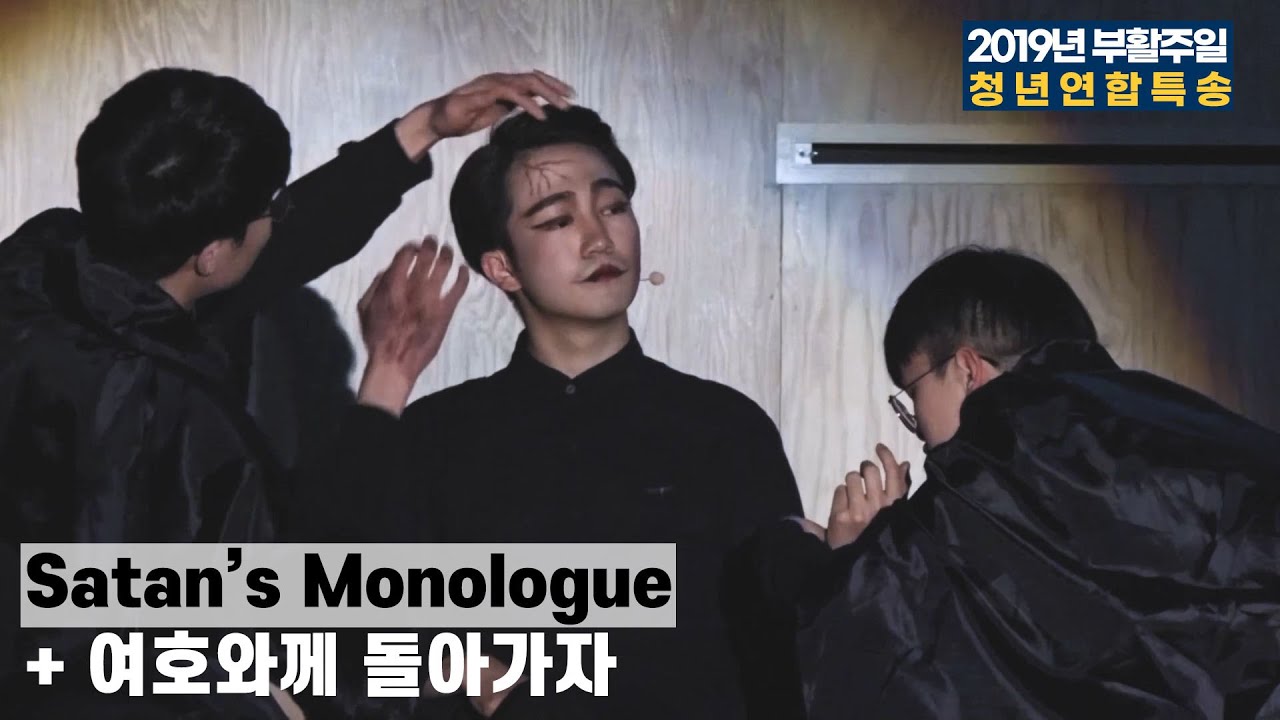 [연극] Satan's Monologue + 여호와께 돌아가자 - 2019 부활절예배 청년 연합 특송