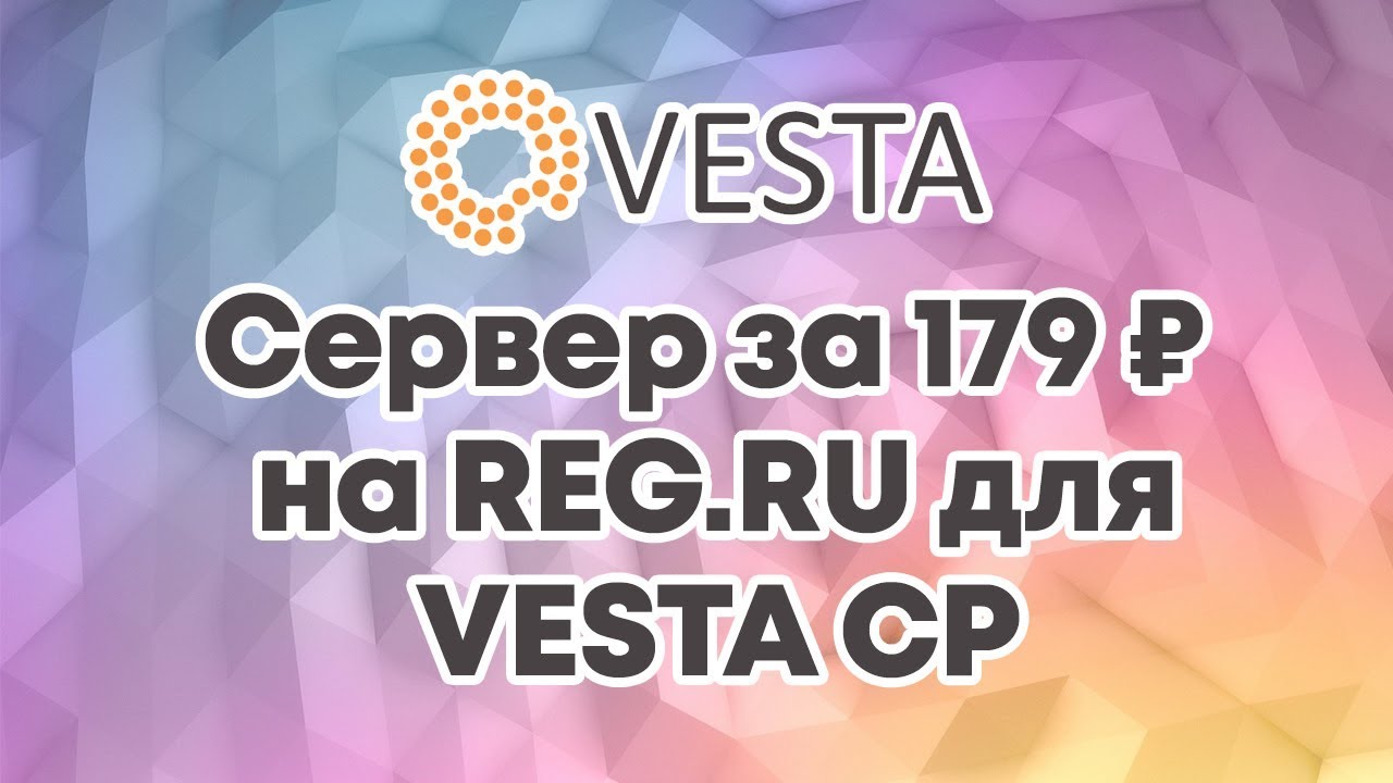 Дешевый сервер за 179 рублей для VESTA Control Panel