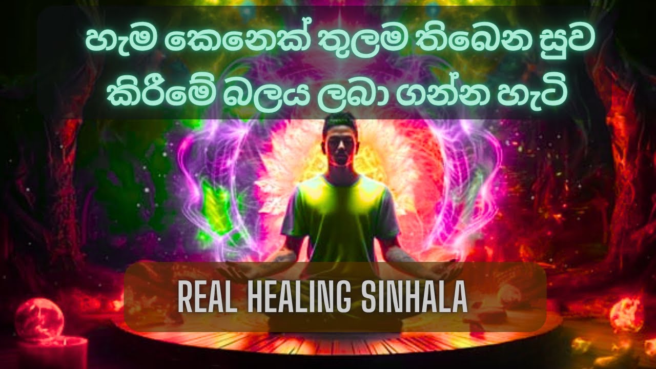 හැම කෙනෙක් තුලම තිබෙන සුව කිරීමේ බලය ලබා ගන්න හැටි .|Mindfulness sinhala