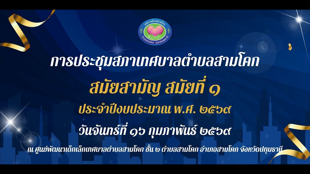 ประชุมสภาเทศบาลตำบลสามโคก สมัยสามัญ สมัยที่ 1 ประจำปี พ.ศ. 2569 I เทศบาลตำบลสามโคก